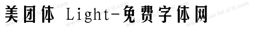美团体 Light字体转换